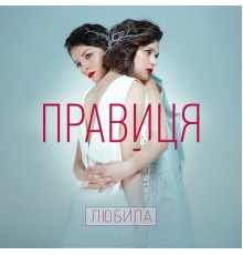 Правиця - Любила