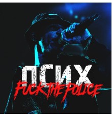 Псих - Fuck the Police