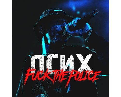 Псих - Fuck the Police