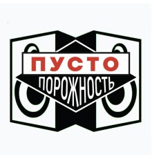 Пустопорожность - Пустопорожность