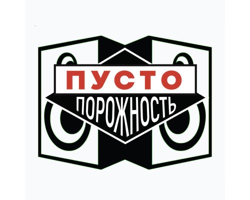 Пустопорожность - Пустопорожность