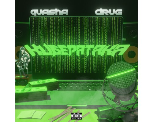 quasha & drug - Кибератака