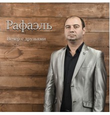 Рафаэль - Вечер с друзьями