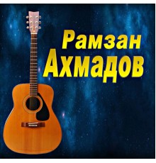 Рамзан Ахмадов - Даймохк (2018)