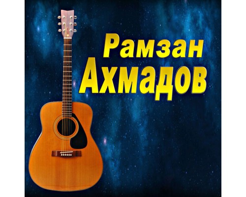 Рамзан Ахмадов - Даймохк (2018)