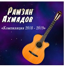 Рамзан Ахмадов - Компиляция 2018 - 2019