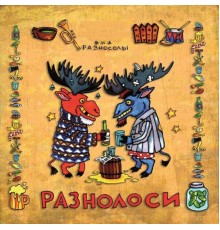 РазноСолы - Разнолоси