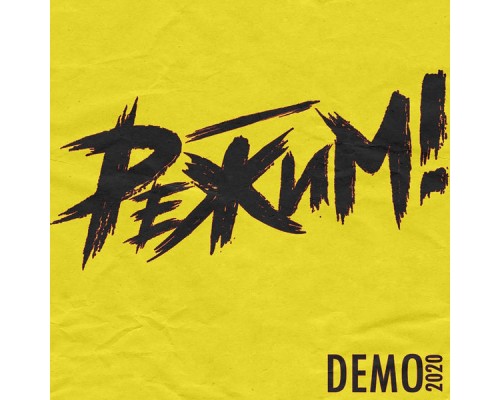 РЕЖИМ! - Demo 2020