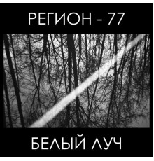 Регион 77 - Белый луч