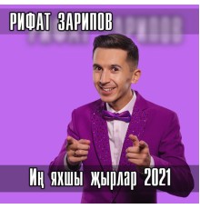 Рифат Зарипов - Ин яхшы жырлар 2021