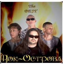 Рок-острова - The Best