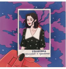 rovakoma - Понимание и принятие