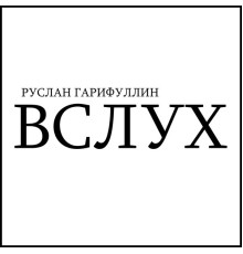 Руслан Гарифуллин - Вслух