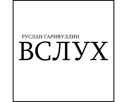 Руслан Гарифуллин - Вслух