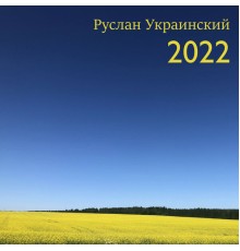 Руслан Украинский - 2022