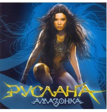 Руслана - Амазонка