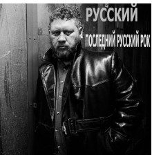 РУССКИЙ - Последний русский рок