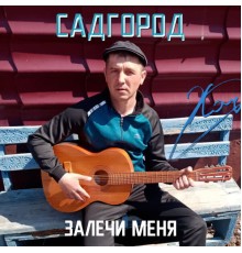 Садгород - Залечи меня