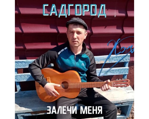 Садгород - Залечи меня