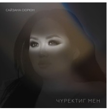 Сайзана Сюрюн - Чуректиг мен