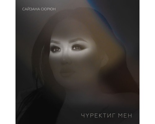 Сайзана Сюрюн - Чуректиг мен