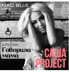 Саша Project - Говорила мама