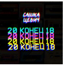 Сашка Цевич - 20 конец 18