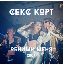 Секс Корт - Обними меня  (2004)