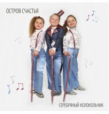 Серебряный колокольчик - Остров счастья