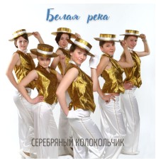 Серебряный колокольчик - Белая река