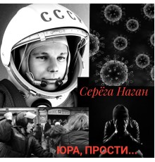 Серёга Наган - Юра, прости...