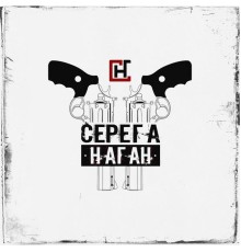 Серёга Наган - Серёга Наган