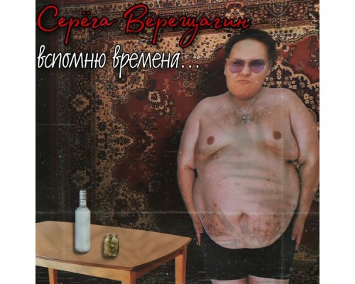 Серёга Верещагин - Вспомню времена...