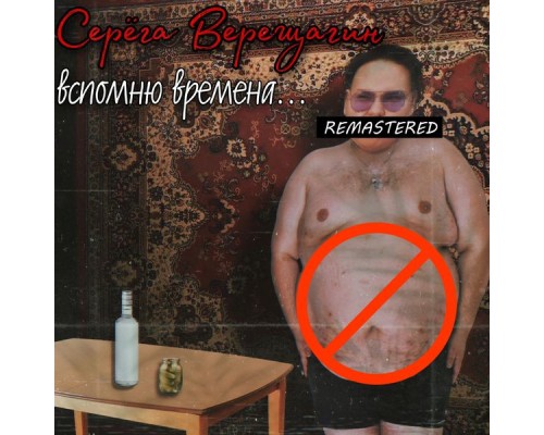 Серёга Верещагин - Вспомню времена (Remastered)