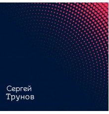 Сергей Трунов - Песни шансон