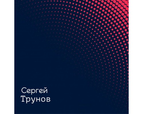 Сергей Трунов - Песни шансон