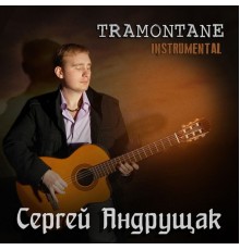 Сергей Андрущак - Tramontane (Instrumental)