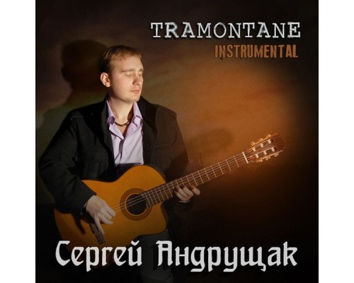 Сергей Андрущак - Tramontane (Instrumental)
