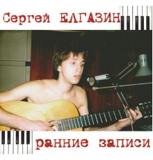 Сергей Елгазин - Ранние записи