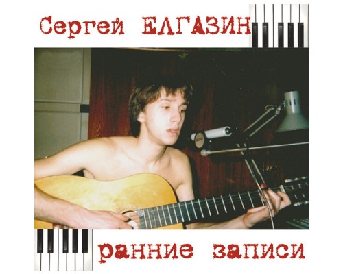 Сергей Елгазин - Ранние записи