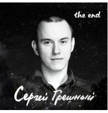 Сергей Грешный - The End