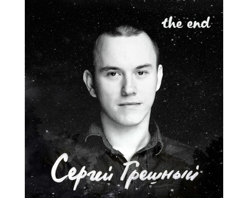 Сергей Грешный - The End