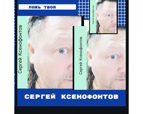 Сергей Ксенофонтов - Ложь твоя