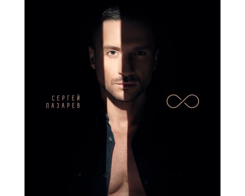 Сергей Лазарев - 8 Сергей Лазарев - 8