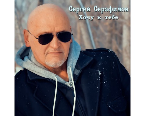 Сергей Серафимов - Хочу к тебе