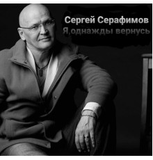 Сергей Серафимов - Я однажды вернусь