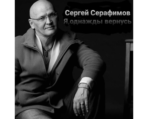 Сергей Серафимов - Я однажды вернусь