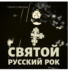 Сергей Ставроград - Святой русский рок