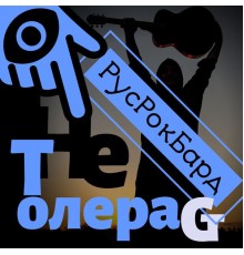 Сергей Ставроград - Нетолераст русрокбард (Live)