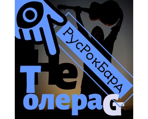 Сергей Ставроград - Нетолераст русрокбард (Live)